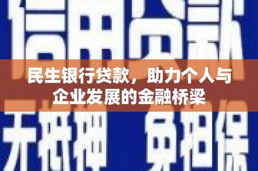 雨花民生银行贷款，助力个人与企业发展的金融桥梁