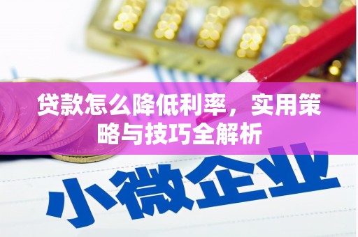 雨花贷款怎么降低利率，实用策略与技巧全解析