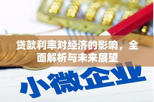 雨花贷款利率对经济的影响，全面解析与未来展望