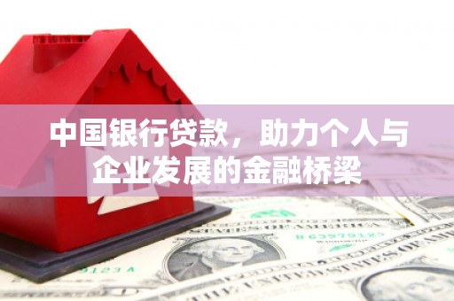 雨花中国银行贷款，助力个人与企业发展的金融桥梁