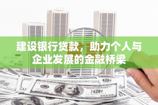 雨花建设银行贷款，助力个人与企业发展的金融桥梁