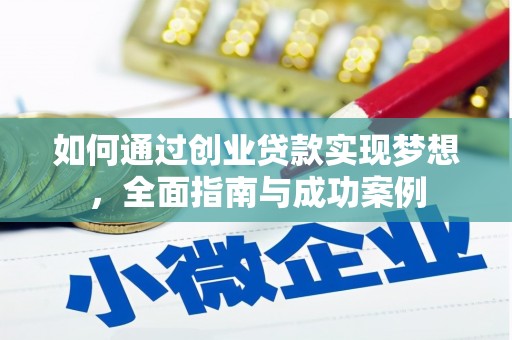 雨花如何通过创业贷款实现梦想，全面指南与成功案例