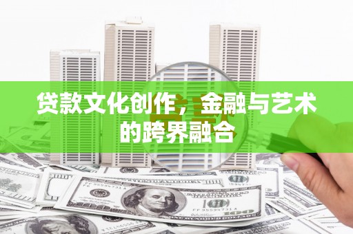 雨花贷款文化创作，金融与艺术的跨界融合