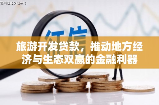 雨花旅游开发贷款，推动地方经济与生态双赢的金融利器