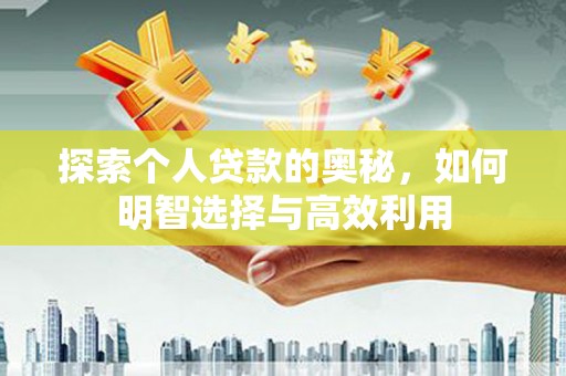 雨花探索个人贷款的奥秘，如何明智选择与高效利用