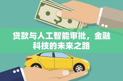 雨花贷款与人工智能审批，金融科技的未来之路