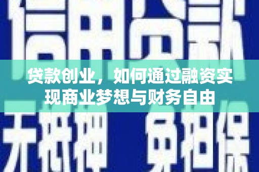 雨花贷款创业，如何通过融资实现商业梦想与财务自由