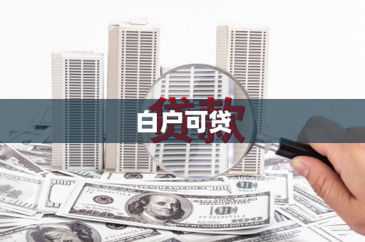 雨花白户可贷