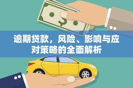 雨花逾期贷款，风险、影响与应对策略的全面解析