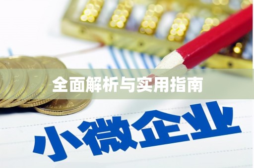 雨花全面解析与实用指南