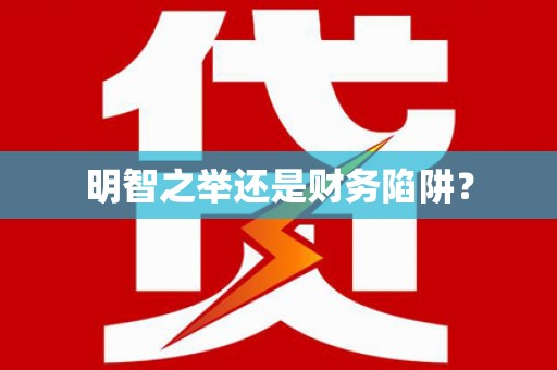 雨花明智之举还是财务陷阱？