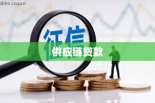 雨花供应链贷款