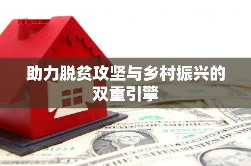 雨花助力脱贫攻坚与乡村振兴的双重引擎