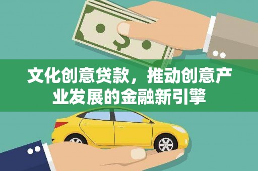 雨花文化创意贷款，推动创意产业发展的金融新引擎
