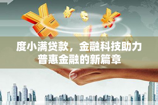 雨花度小满贷款，金融科技助力普惠金融的新篇章