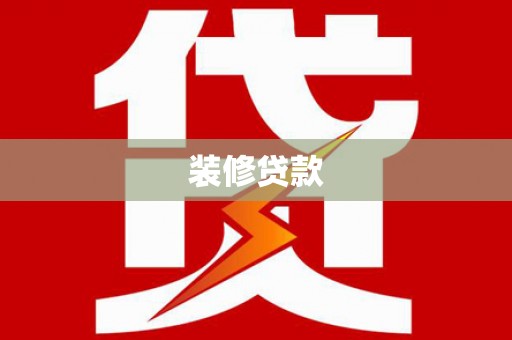 雨花装修贷款