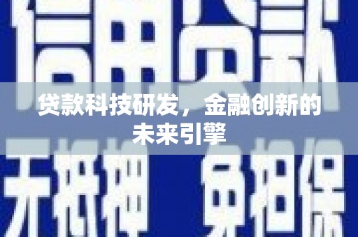 雨花贷款科技研发，金融创新的未来引擎