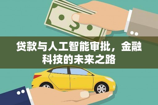 雨花贷款与人工智能审批，金融科技的未来之路