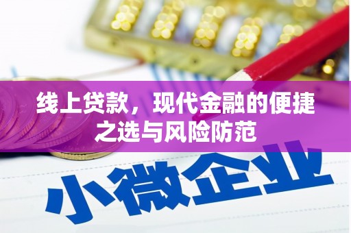 雨花线上贷款，现代金融的便捷之选与风险防范