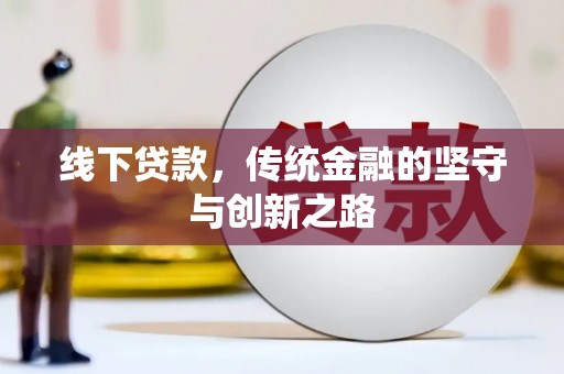 雨花线下贷款，传统金融的坚守与创新之路
