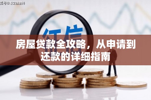 雨花房屋贷款全攻略，从申请到还款的详细指南