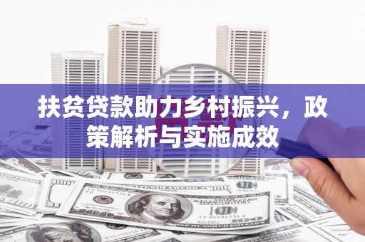 雨花扶贫贷款助力乡村振兴，政策解析与实施成效