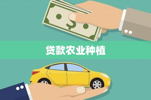 雨花贷款农业种植