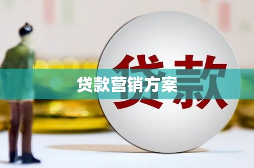 雨花贷款营销方案