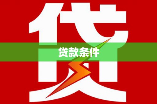 雨花贷款条件