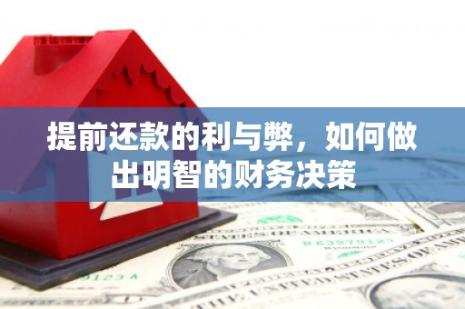 雨花提前还款的利与弊，如何做出明智的财务决策