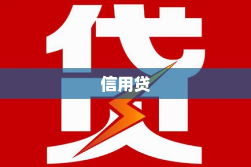 雨花信用贷