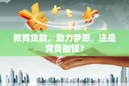 雨花教育贷款，助力梦想，还是背负枷锁？