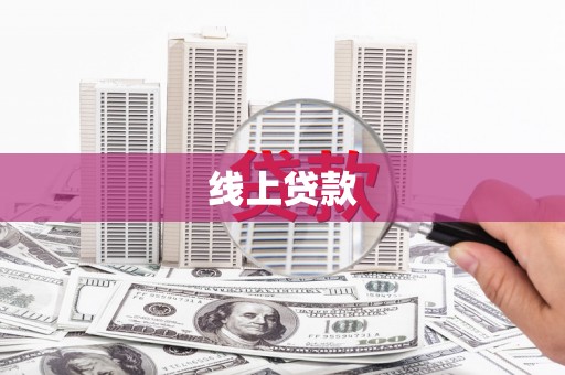 雨花线上贷款