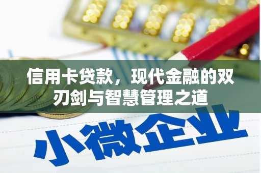 雨花信用卡贷款，现代金融的双刃剑与智慧管理之道