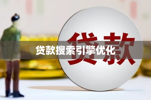 雨花贷款搜索引擎优化