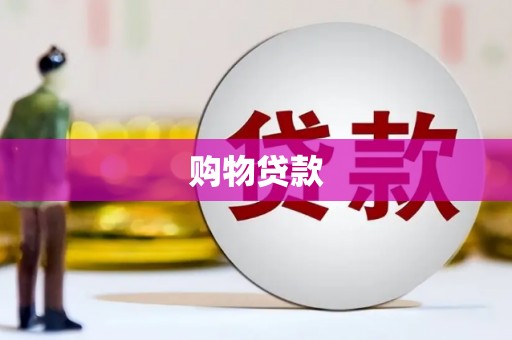雨花购物贷款