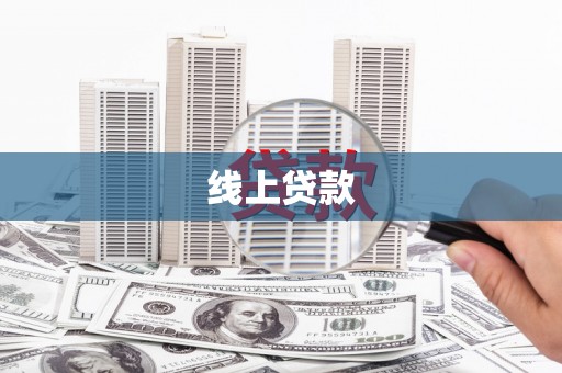雨花线上贷款