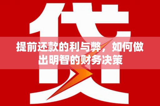 雨花提前还款的利与弊，如何做出明智的财务决策