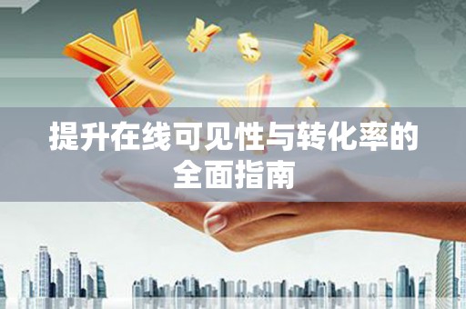 雨花提升在线可见性与转化率的全面指南
