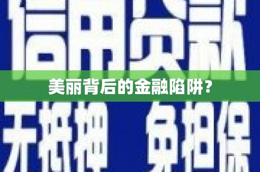 雨花美丽背后的金融陷阱？
