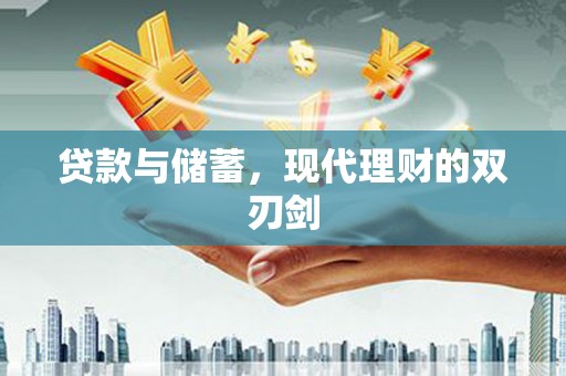 雨花贷款与储蓄，现代理财的双刃剑