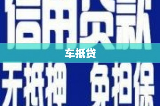 雨花车抵贷