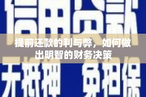 雨花提前还款的利与弊，如何做出明智的财务决策