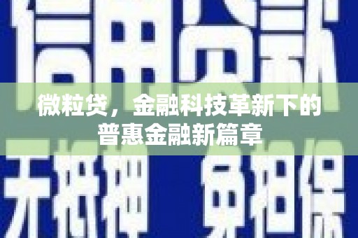 雨花微粒贷，金融科技革新下的普惠金融新篇章