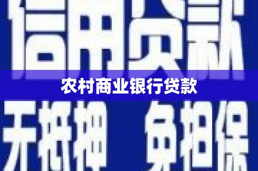 雨花农村商业银行贷款