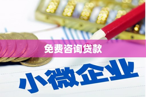 雨花免费咨询贷款
