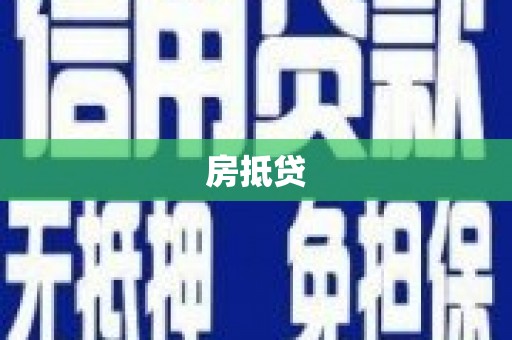 雨花房抵贷