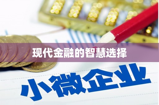雨花现代金融的智慧选择