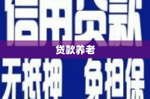 雨花贷款养老