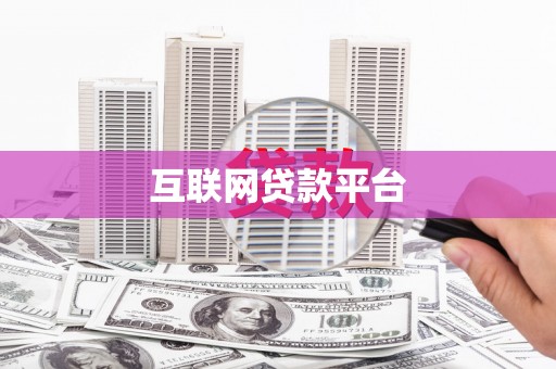雨花互联网贷款平台